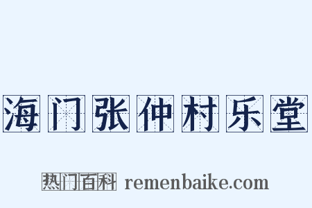 海门张仲村乐堂是什么意思的图片